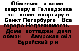 Обменяю 2-х комн. квартиру в Геленджике на 1-комн. квартиру в Санкт-Петербурге - Все города Недвижимость » Дома, коттеджи, дачи обмен   . Амурская обл.,Бурейский р-н